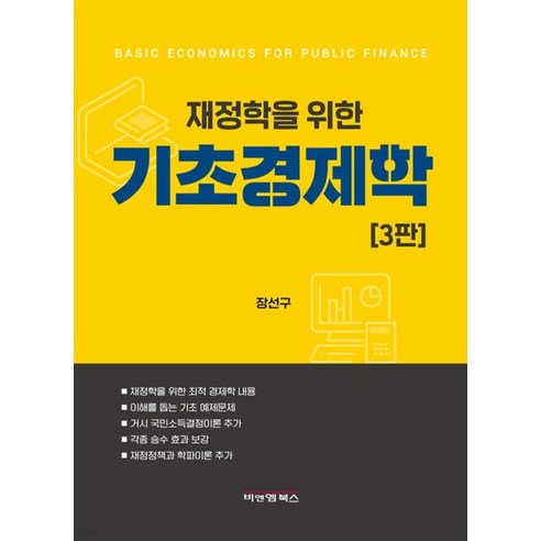 재정학을 위한 기초 경제학 3판, 비앤엠북스, 장선구