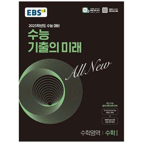 [하나북]EBS 수능 기출의 미래 수학영역 수학1(2024)(2025 수능대비)