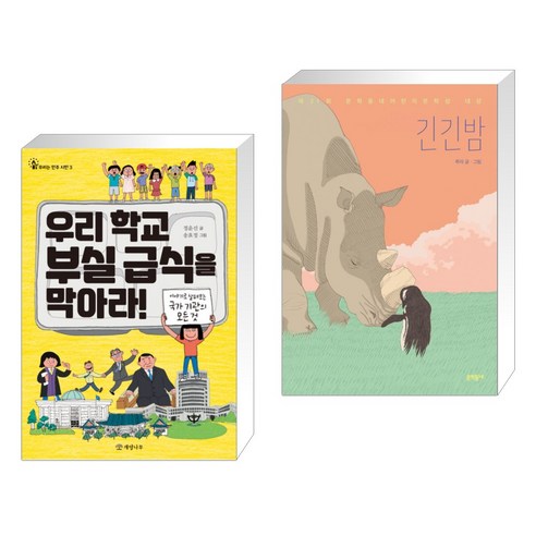 (서점추천) 우리 학교 부실 급식을 막아라! + 긴긴밤 (전2권), 개암나무