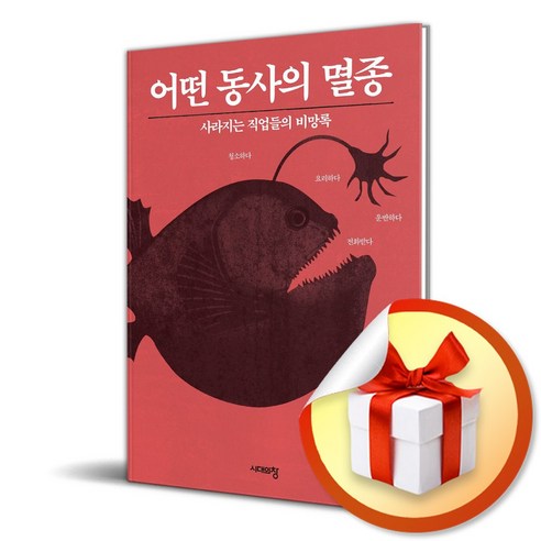 어떤 동사의 멸종 / 사은품증정