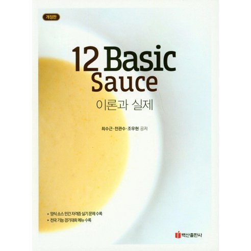 12 Basic Sauce 이론과 실제, 백산출판사, 전관수