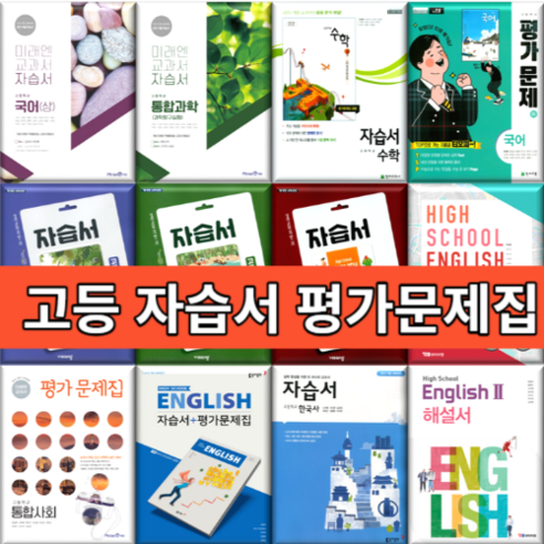 창비 지학사 고등 자습서 평가문제집 국어 문학 독서 YBM 능률 영어 수학 한국사 언어와매체 화법과작문 기술가정 통합 과학 사회 한문 1 2 [빠른발송|안전포장], 신사고 미적분 자습서 (고성은/고23용)