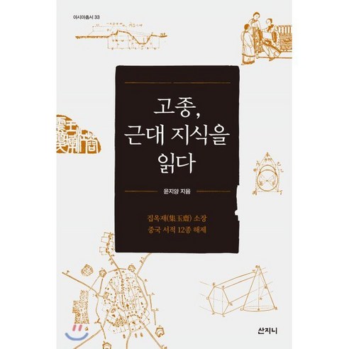 고종 근대 지식을 읽다:집옥재 소장중국 서적 12종 해제, 산지니, 윤지양