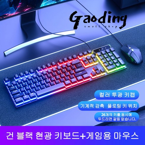 GAODING 게이밍키보드 기계식키보드 USB 연결 키보드마우스세트 사무실 가정용 키보드 버튼 감촉이 좋다, 블랙, 현광 키보드+게임용 마우스