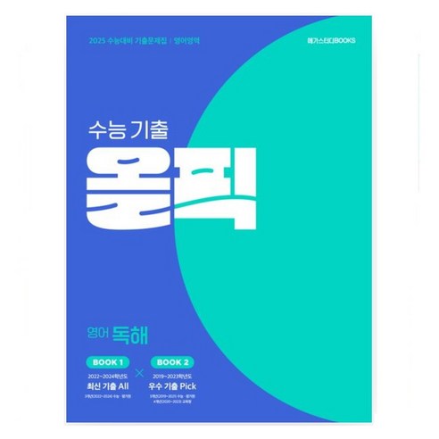 다음에 가장 적절한 수능 보카 주제편, 이앤북 어휘끝수능 11 메가스터디 수능기출 올픽 국어 문학 / 국어 독서 / 영어독해 (2024)(2025 수능대비) 수능대비 기출문제집 _오후3시이전 주문건 당일발송, 올픽 수능기출 영어독해, 고등학생