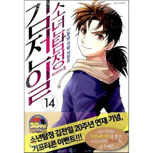 소년탐정 김전일 season2 14 : 20주년 기념 시리즈 [식인연구소 살인사건], 서울문화사