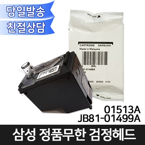 삼성전자 정품무한 JB81-01513A/01499A 검정헤드