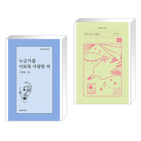 누군가를 이토록 사랑한 적 + 아사코의 거짓말 (전2권), 문학과지성사