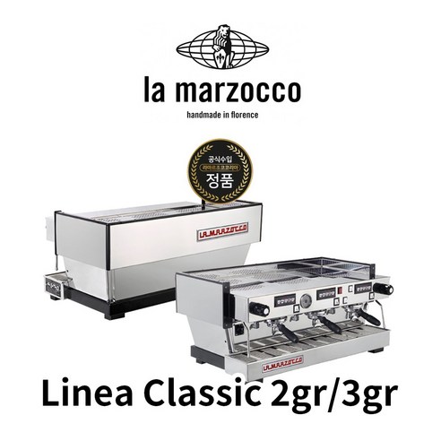 [정품] 라마르조꼬(La Marzocco) 리네아 클래식 S(linea classic S)에스프레소 커피머신 2GR/3GR(2그룹/3그룹), 3GR(3그룹)
