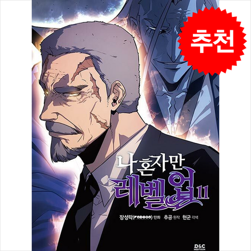 만화 나 혼자만 레벨업 11 + 쁘띠수첩 증정, 디앤씨웹툰비즈, 장성락