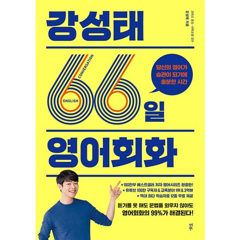 강성태 66일 영어회화, 다산북스