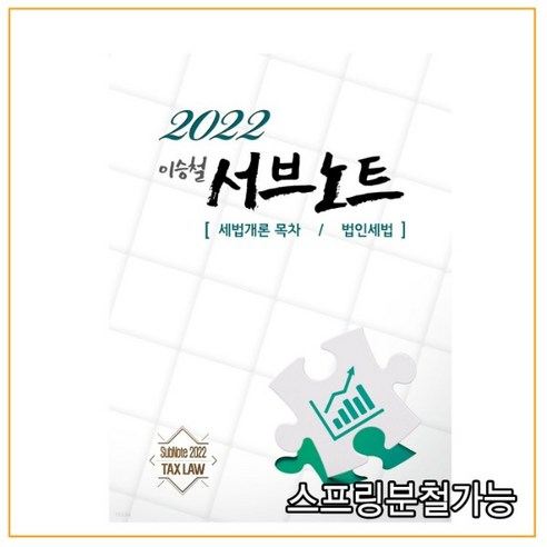 (용빈) 이승철 2022 서브노트 세법개론 목차 법인세법 10판