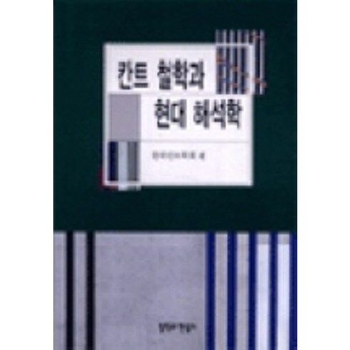 칸트 철학과 현대 해석학, 철학과현실사, 한국칸트학회