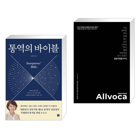 (서점추천) 통역의 바이블 + 올보카 어드밴스드 Allvoca Advanced (전2권), 길벗이지톡 보카바이블 Best Top5