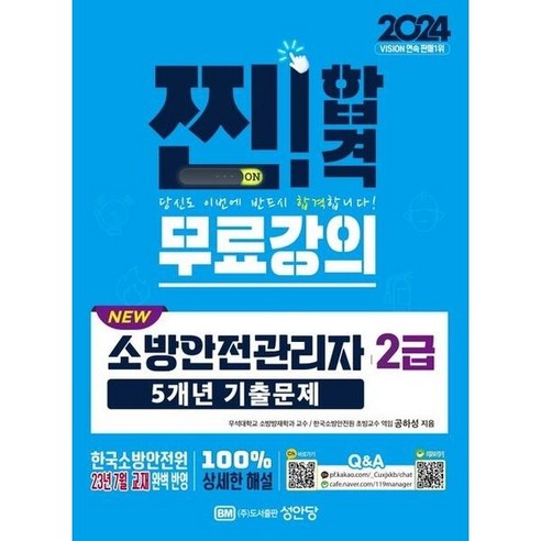 [성안당] 2024 New 소방안전관리자 2급 5개년 기출문제 [개정증보판2판], 상세 설명 참조, 상세 설명 참조