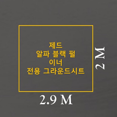 제드 알파 블랙펄 이너 전용 방수포: 쾌적하고 안전한 캠핑을 위한 최고의 선택