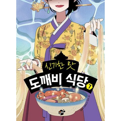 신기한 맛 도깨비 식당 7, 꿈터