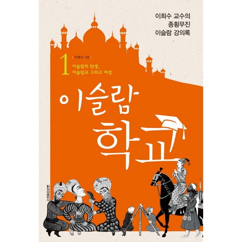 이슬람 학교 1:이슬람의 탄생 이슬람교 그리고 여성, 청아출판사, 이희수 저