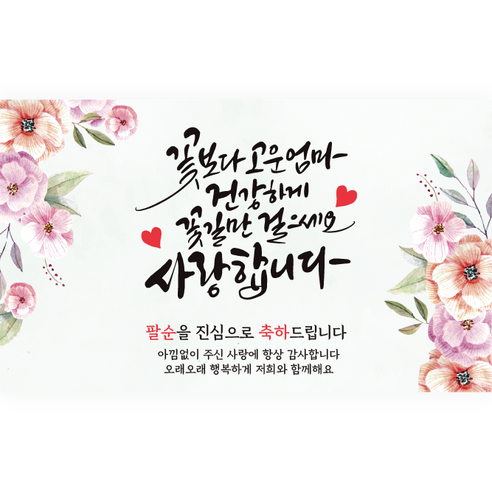 [OKㅣ강추] 엘케이샵 [꽃보다 고운 엄마 건강하게 꽃길만 걸으세요] 파티 현수막 [OKNOWㅣ추천상품]