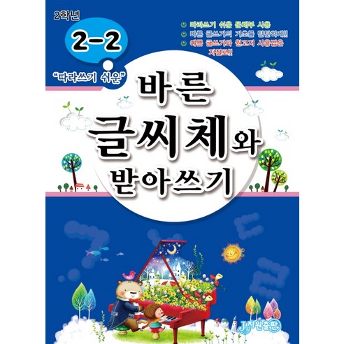 따라 쓰기 쉬운 바른 글씨체와 받아쓰기 2-2, 지원출판사