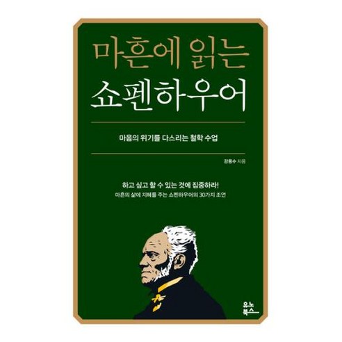   [유노북스]마흔에 읽는 쇼펜하우어 : 마음의 위기를 다스리는 철학 수업, 유노북스, 강용수