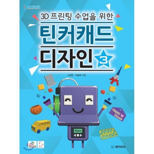 3D프린팅 수업을 위한 틴커캐드 디자인 3, 메카피아