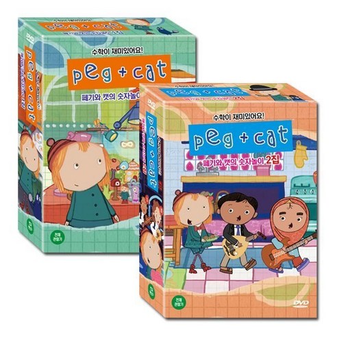 [DVD] [썸머세일 60%+옥토넛 극장판 8종 증정]페기 앤 캣 Peg + Cat 1+2집 14종세트 : 유아 수학 동화 애니메이션