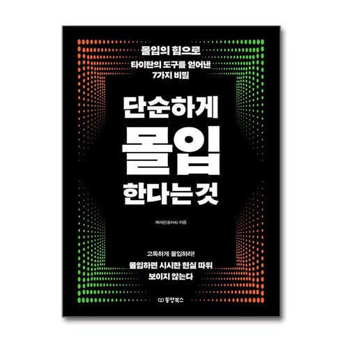 제이북스 단순하게 몰입한다는 것 - 몰입의 힘으로 타이탄의 도구를 얻어낸 7가지 비밀, 단일상품|단일상품
