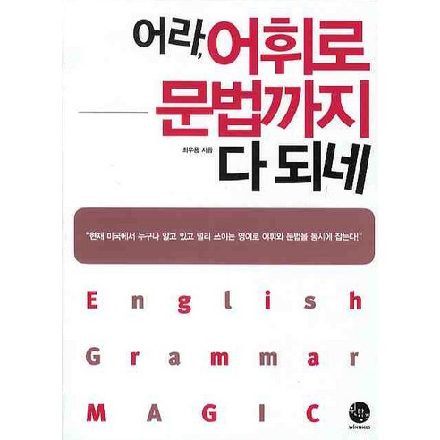어라 어휘로 문법까지 다 되네:English Grammar Magic, 윈타임즈