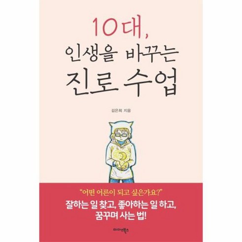 10대 인생을 바꾸는 진로 수업, 상품명