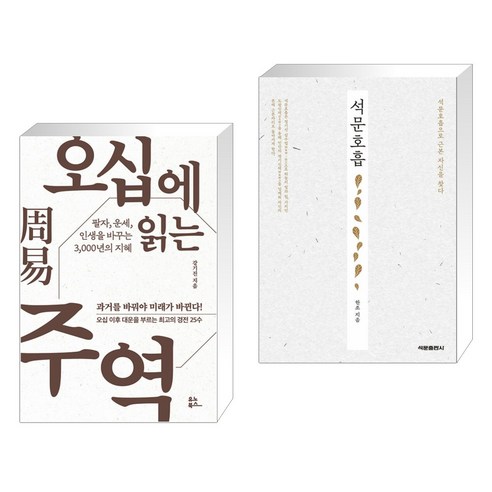 오십에 읽는 주역 + 석문호흡 (전2권), 유노북스