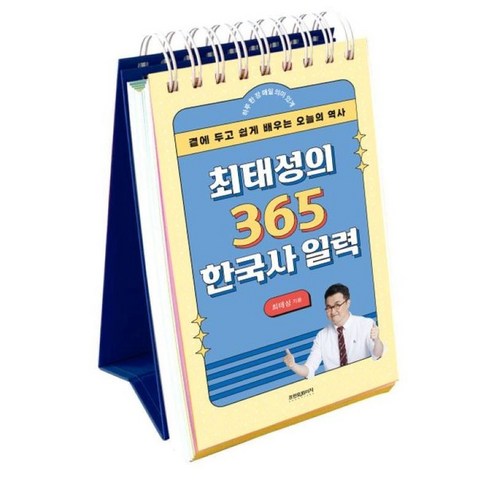 최태성의 365 한국사 일력 (곁에 두고 쉽게 배우는 오늘의 역사) 스프링, 없음
