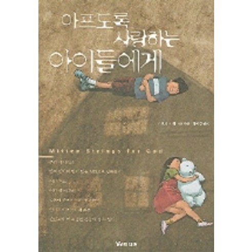 아프도록 사랑하는 아이들에게, W미디어