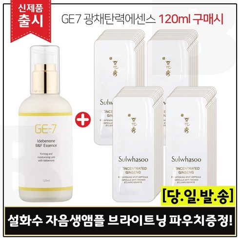 GE7 광채탄력에센스 120ml (출시) 구매시 샘플 여윤팩 35ml * 10개 – 총 350ml, 1개