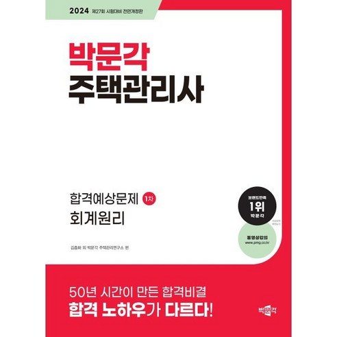 2024 박문각 주택관리사 합격예상문제 1차 회계원리