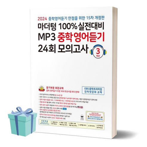 2024년 마더텅 100% 실전대비 MP3 중학영어듣기 24회 모의고사 3학년 (개정판 15판) + 당근볼펜 증정