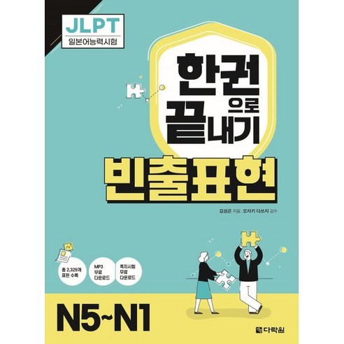 JLPT 한권으로 끝내기 빈출표현 N5~N1, 다락원