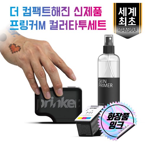 프링커M 컬러타투 세트(1초타투 디바이스+컬러잉크+스킨프라이머+피부용가이드)