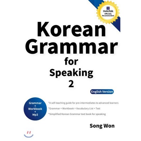 korean grammar for speaking 2 (실전 한국어 문법), 송원, 실전 한국어 어법