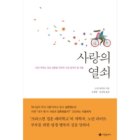 사랑의 열쇠:40년 후에도 빛날 결혼을 위하여 지금 알아야 할 것들, 사랑플러스