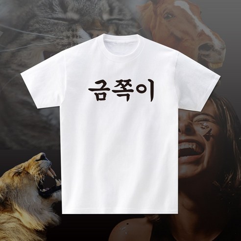 금쪽이 반팔 티셔츠 재밌는 쓸데없는 선물 단체 의류