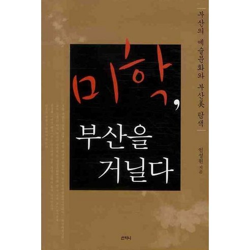 미학 부산을 거닐다 - 철학 | 쿠팡