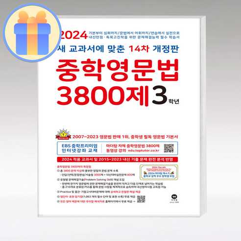 사은품+ 마더텅 중학영문법3800제 3학년, 영어영역, 중등3학년