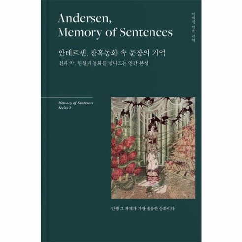 웅진북센 안데르센 잔혹동화 속 문장의 기억 선과 악 현실과 동화를 넘나드는 인간 본성 양장, One color | One Size