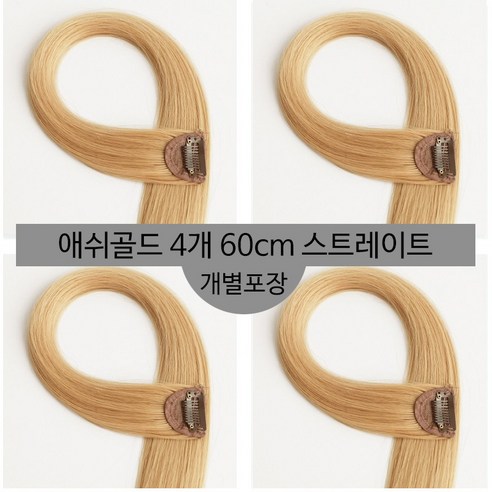 [D블리] 60cm 긴머리 프리미엄 최고급형 헤어피스 4PCS 애쉬컬러 웨이브 스트레이트 브릿지 붙임머리, 스트레이트-애쉬골드4개