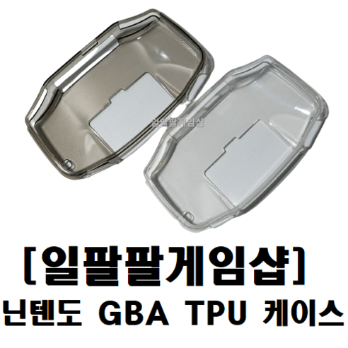 [일팔팔]닌텐도 GBA 게임보이 어드밴스 TPU 케이스 젤리케이스 국내배송, [화이트], 1개