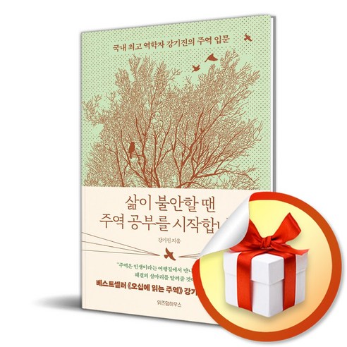 삶이 불안할 땐 주역 공부를 시작합니다 (사은품제공), 위즈덤하우스, 강기진