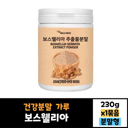 에너데이 보스웰리아 추출 분말 230g 고급병타입 건강분말 가루, 2개