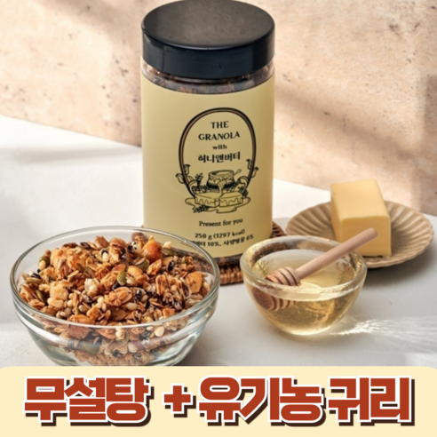 수제 무설탕 식이섬유 단백질 저지방 요거트 그래놀라 시리얼 답례품 허니앤버터, 1개, 250g
