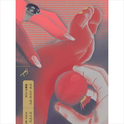 미친 노인의 일기, 민음사, 다니자키 준이치로 저/김효순 역